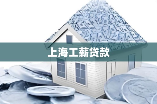 上海工薪贷款