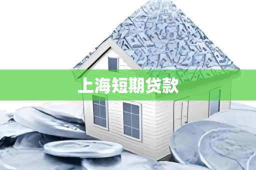上海短期贷款 上海短期贷款
