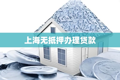 上海无抵押办理贷款