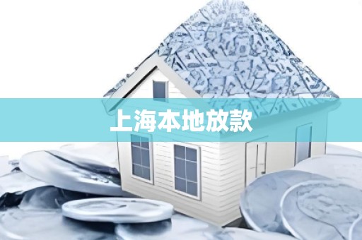 上海本地放款
