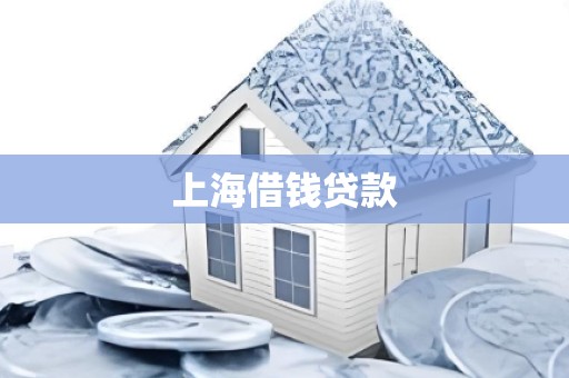 上海借钱贷款 上海借钱贷款