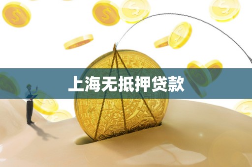 上海无抵押贷款