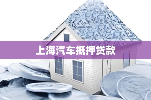 上海汽车抵押贷款
